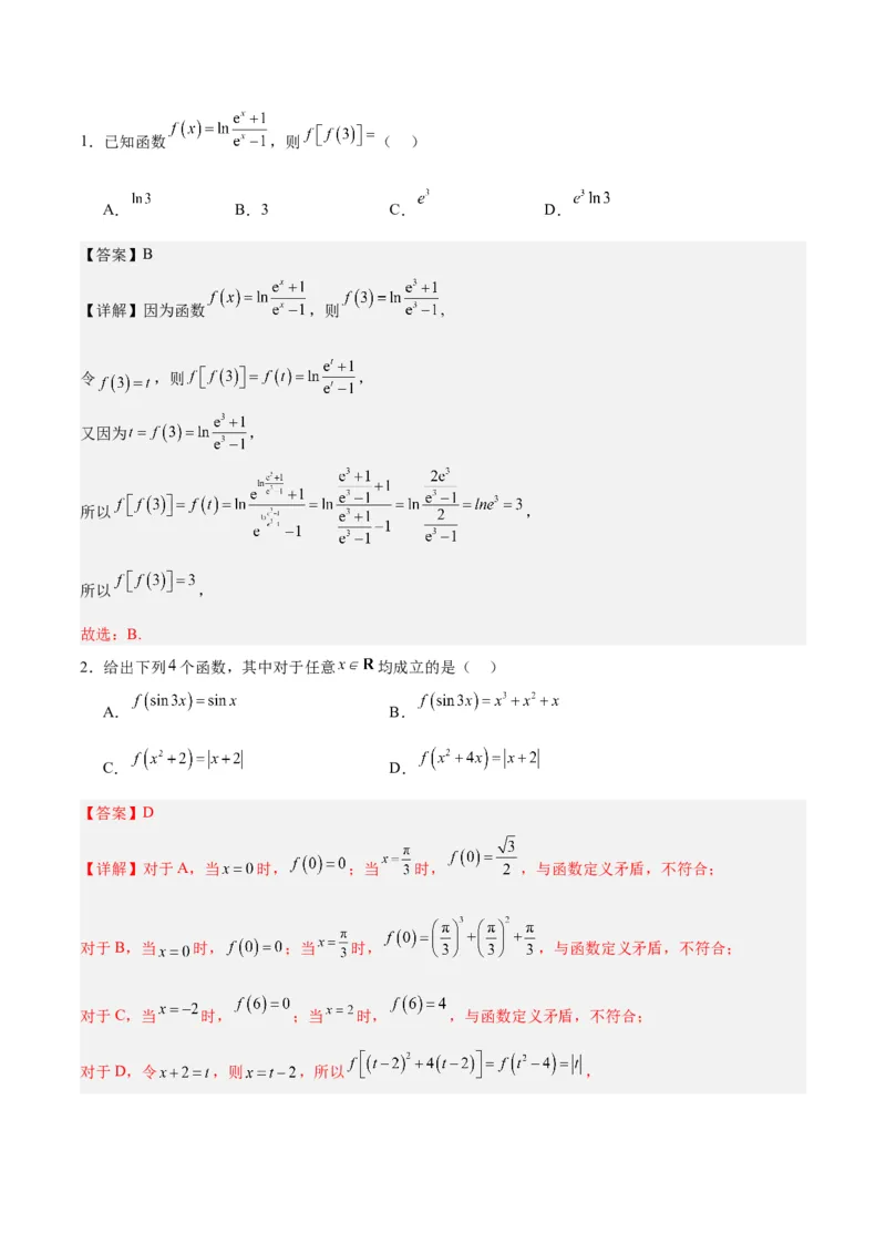 专题02函数及其应用、指对幂函数（5大易错点分析+解题模板+举一反三+易错题通关）-备战2024年高考数学考试易错题（新高考专用）（解析版）_2024年3月_02按日期_16号