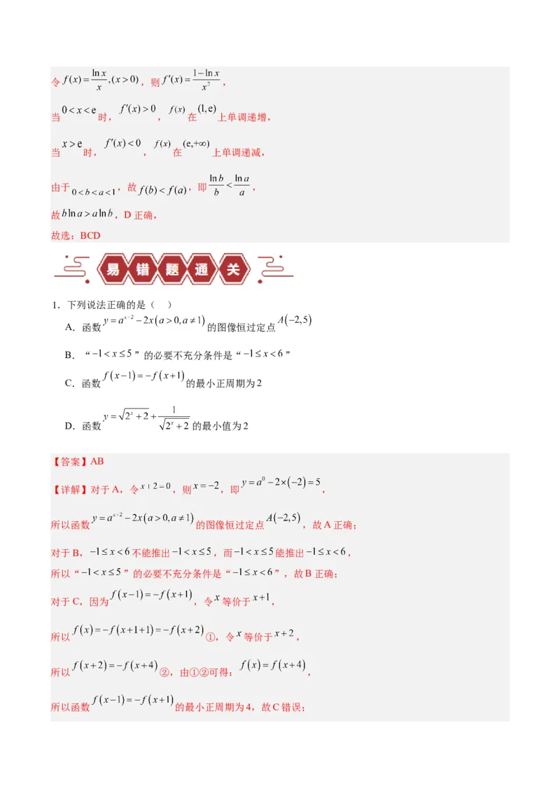 专题02函数及其应用、指对幂函数（5大易错点分析+解题模板+举一反三+易错题通关）-备战2024年高考数学考试易错题（新高考专用）（解析版）_2024年3月_02按日期_16号