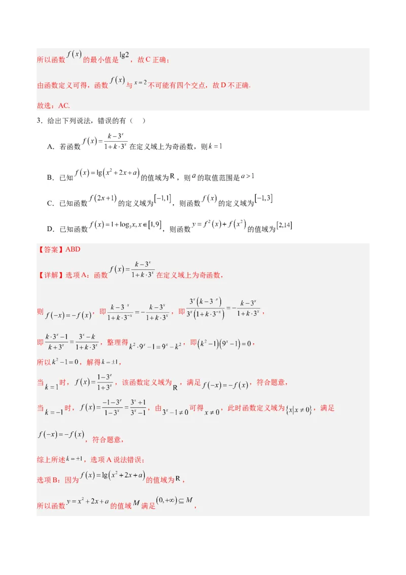 专题02函数及其应用、指对幂函数（5大易错点分析+解题模板+举一反三+易错题通关）-备战2024年高考数学考试易错题（新高考专用）（解析版）_2024年3月_02按日期_16号