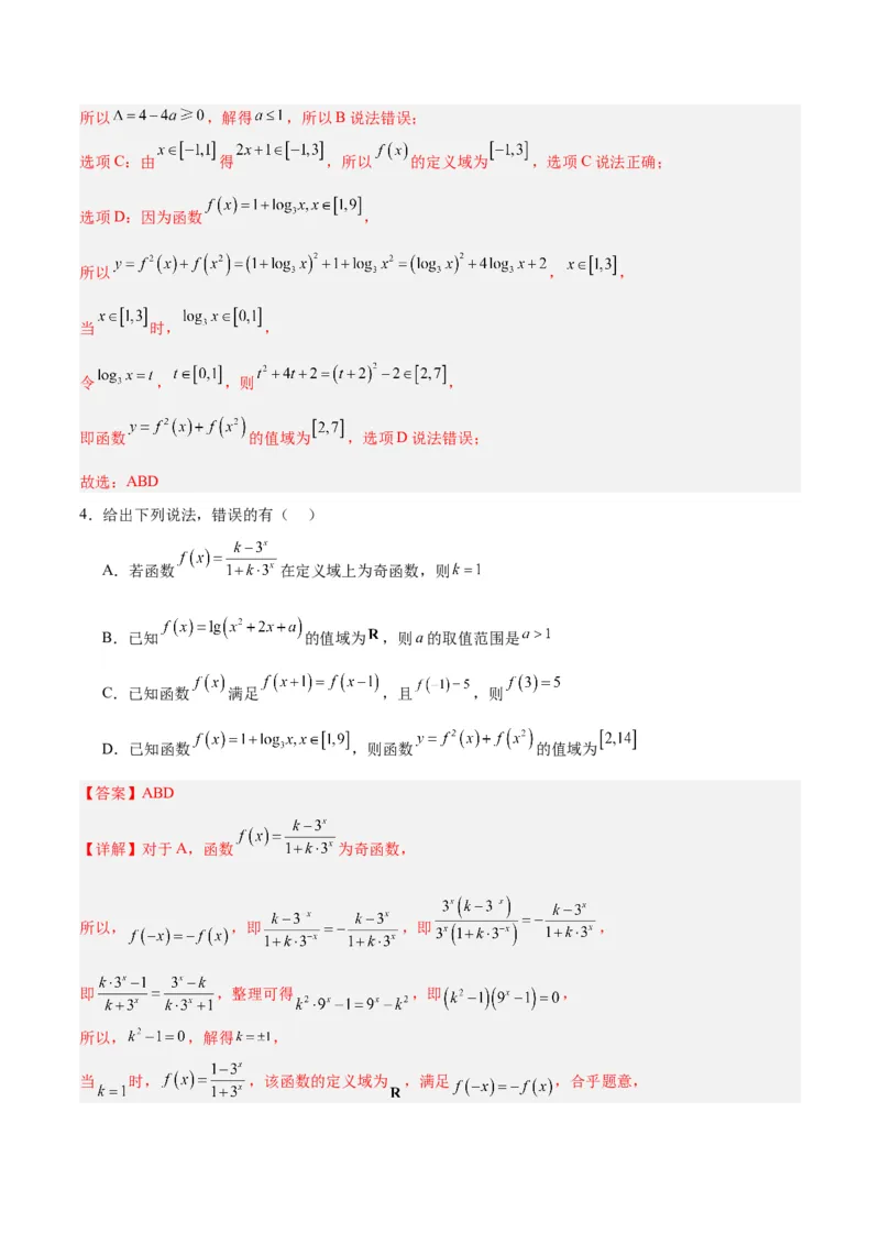 专题02函数及其应用、指对幂函数（5大易错点分析+解题模板+举一反三+易错题通关）-备战2024年高考数学考试易错题（新高考专用）（解析版）_2024年3月_02按日期_16号