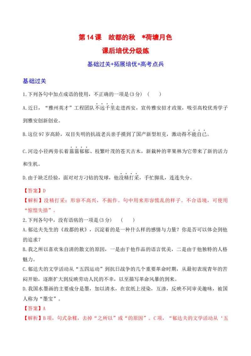 第14课《故都的秋》《荷塘月色》-2022-2023学年高一语文课后培优分级练（统编版必修上册）（解析版）_E015高中全科试卷_语文试题_必修上_1.新版高中语文试卷必修上册_2.同步练习（63套）