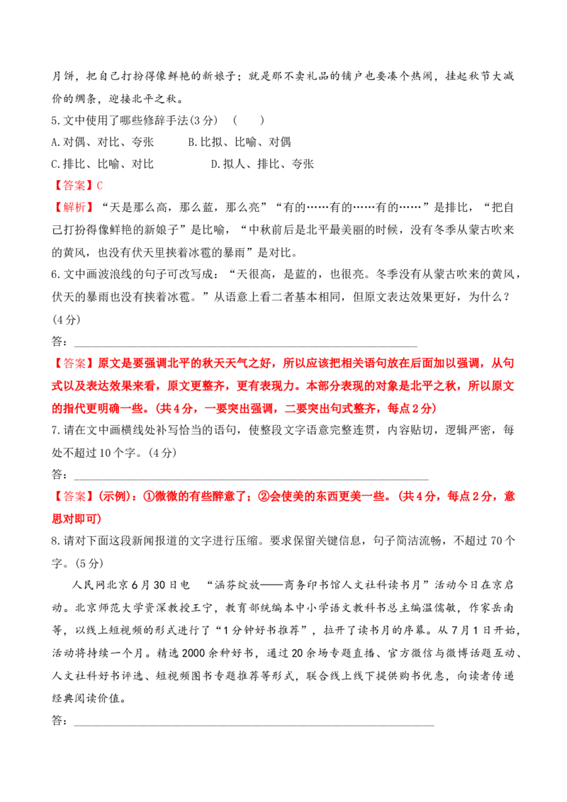 第14课《故都的秋》《荷塘月色》-2022-2023学年高一语文课后培优分级练（统编版必修上册）（解析版）_E015高中全科试卷_语文试题_必修上_1.新版高中语文试卷必修上册_2.同步练习（63套）