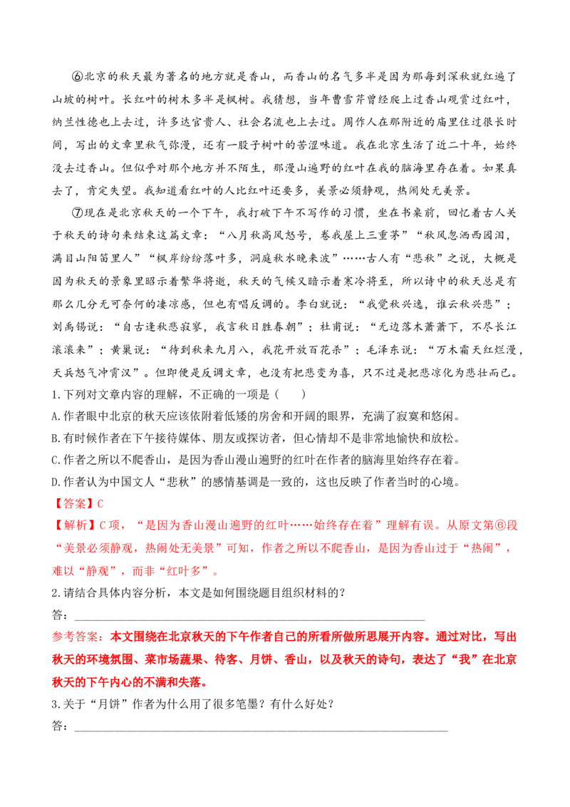第14课《故都的秋》《荷塘月色》-2022-2023学年高一语文课后培优分级练（统编版必修上册）（解析版）_E015高中全科试卷_语文试题_必修上_1.新版高中语文试卷必修上册_2.同步练习（63套）