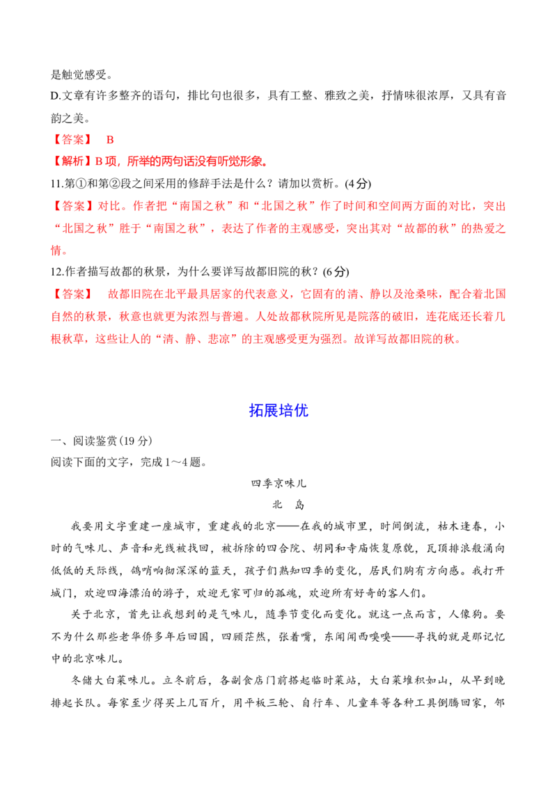 第14课《故都的秋》《荷塘月色》-2022-2023学年高一语文课后培优分级练（统编版必修上册）（解析版）_E015高中全科试卷_语文试题_必修上_1.新版高中语文试卷必修上册_2.同步练习（63套）