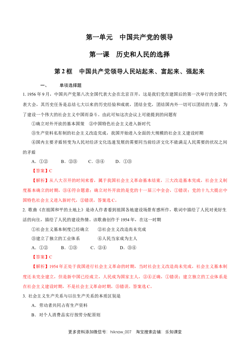 新教材精创1.1.2中国领导人民站起来、富起来、强起来练习（解析版）_E015高中全科试卷_政治试题_必修3_2.同步练习_1.同步练习