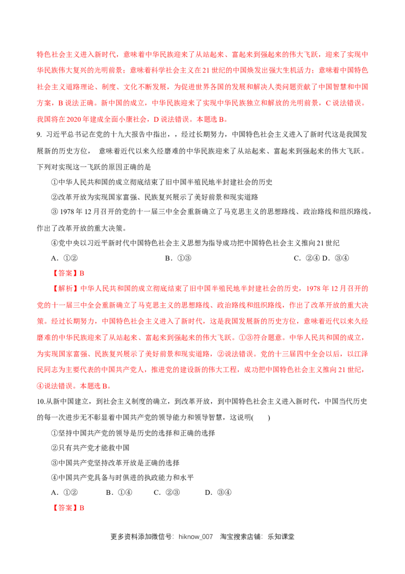 新教材精创1.1.2中国领导人民站起来、富起来、强起来练习（解析版）_E015高中全科试卷_政治试题_必修3_2.同步练习_1.同步练习