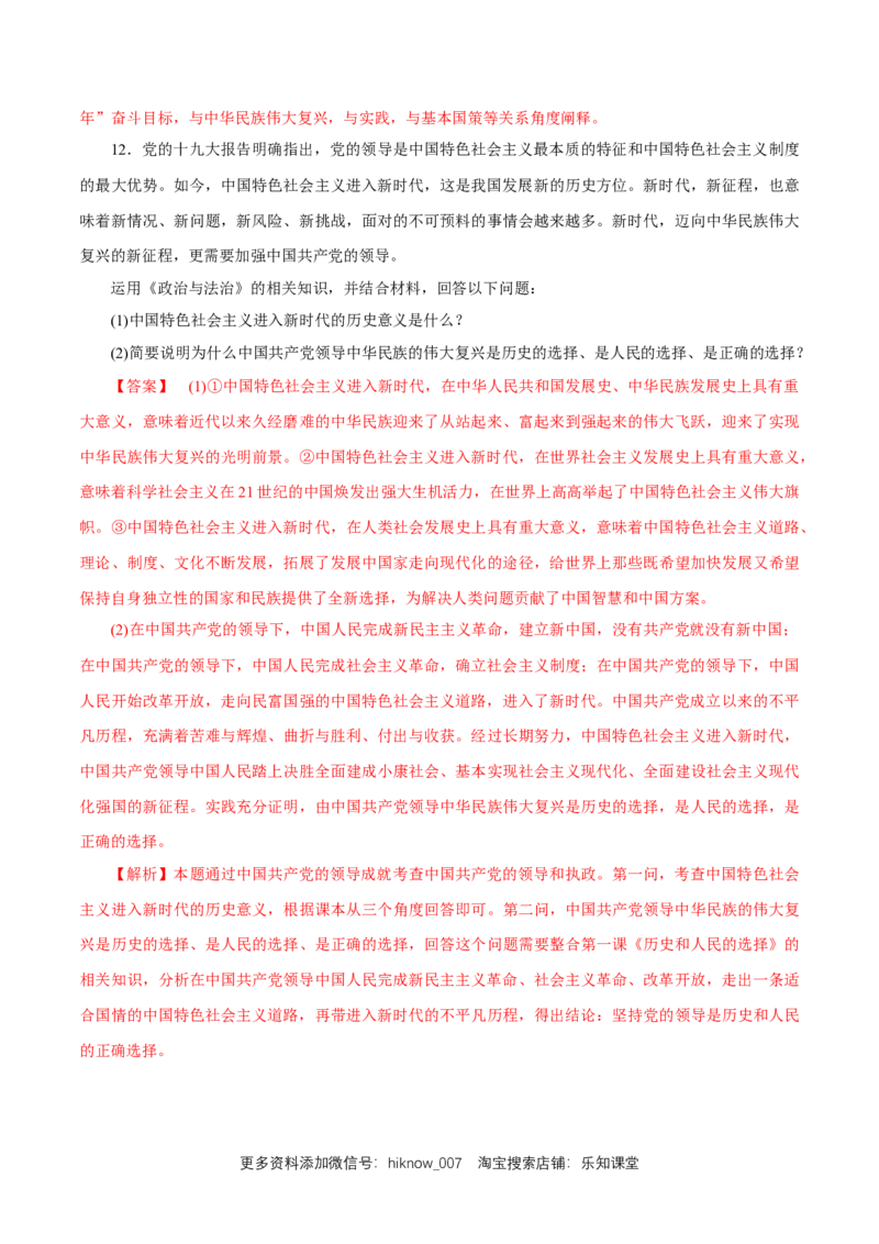 新教材精创1.1.2中国领导人民站起来、富起来、强起来练习（解析版）_E015高中全科试卷_政治试题_必修3_2.同步练习_1.同步练习