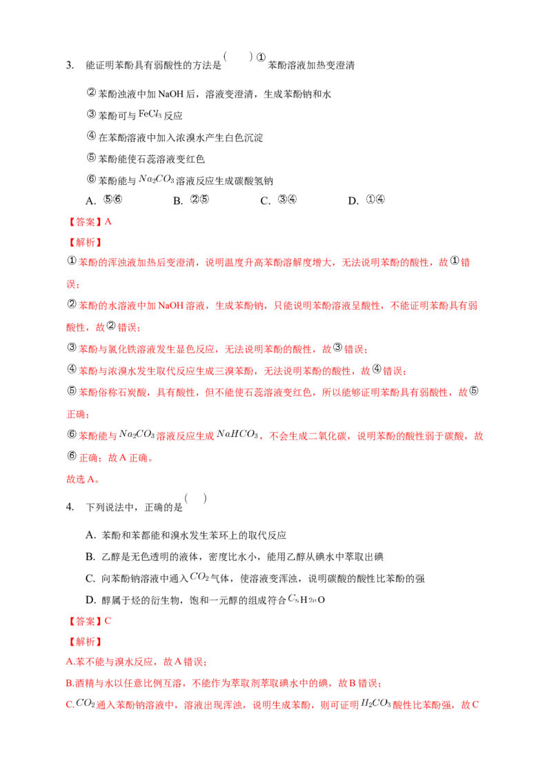 3.2.2酚-练习-下学期高二化学同步精品课堂(新教材人教版选择性必修3)（解析版）_E015高中全科试卷_化学试题_选修3_5.新版人教版高中化学试卷选择性必修3_2.同步练习_3.同步练习（第三套）