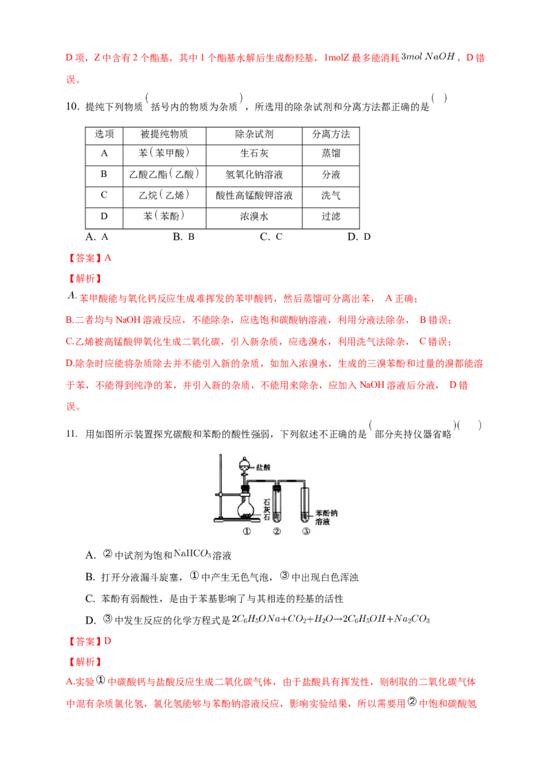 3.2.2酚-练习-下学期高二化学同步精品课堂(新教材人教版选择性必修3)（解析版）_E015高中全科试卷_化学试题_选修3_5.新版人教版高中化学试卷选择性必修3_2.同步练习_3.同步练习（第三套）