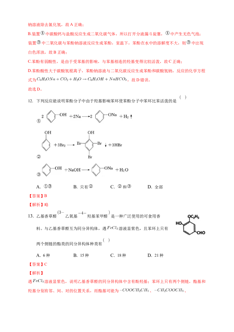 3.2.2酚-练习-下学期高二化学同步精品课堂(新教材人教版选择性必修3)（解析版）_E015高中全科试卷_化学试题_选修3_5.新版人教版高中化学试卷选择性必修3_2.同步练习_3.同步练习（第三套）