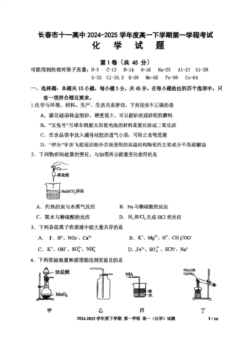 吉林省长春市十一高中2024-2025学年高一下学期4月第一学程考试化学PDF版含答案_2024-2025高一（7-7月题库）_2025年05月试卷