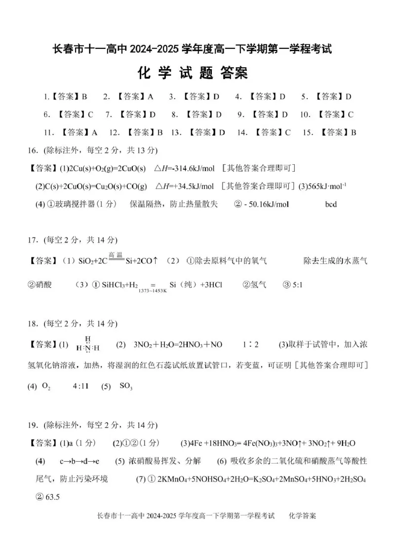 吉林省长春市十一高中2024-2025学年高一下学期4月第一学程考试化学PDF版含答案_2024-2025高一（7-7月题库）_2025年05月试卷