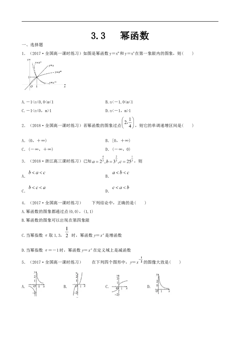 3.3幂函数练习（原卷版）_E015高中全科试卷_数学试题_必修1_02.同步练习_2.同步练习（第二套）_同步练习配套人教A版数学_第3章函数概念与性质_3.3幂函数_3.3幂函数练习（1）