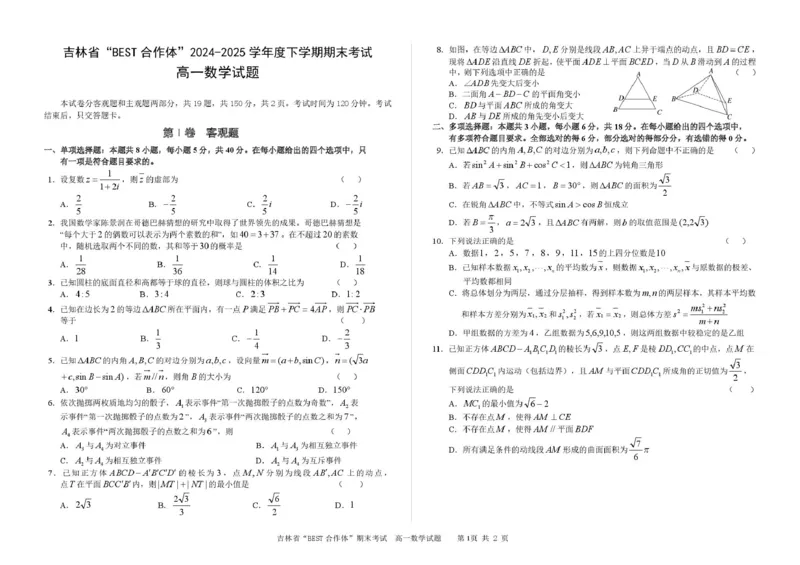 吉林省&ldquo;BEST合作体&rdquo;2024-2025学年高一下学期7月期末考试数学试卷（图片版，含详解）_2024-2025高一（7-7月题库）_2025年7月_250719吉林省&ldquo;BEST合作体&rdquo;2024-2025学年高一下学期7月期末（全）