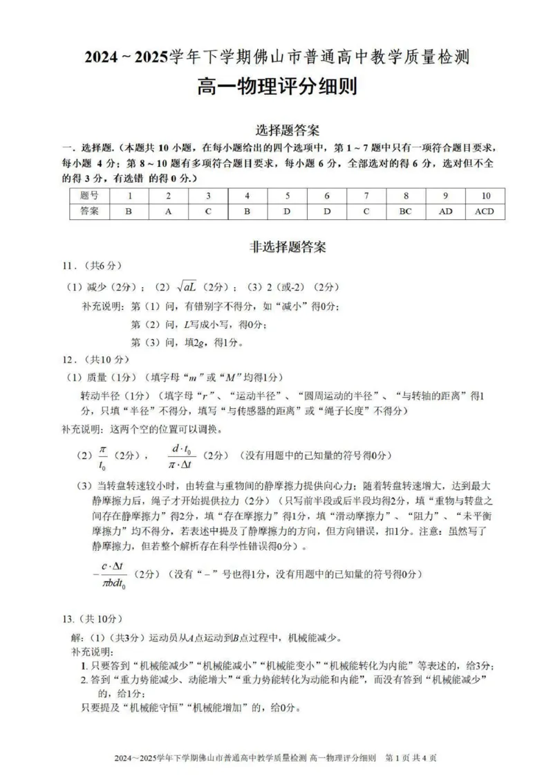 广东省佛山市2024-2025学年高一下学期6月期末物理答案_2024-2025高一（7-7月题库）_2025年7月_250703广东省佛山市2024-2025学年高一下学期普通高中教学质量检测