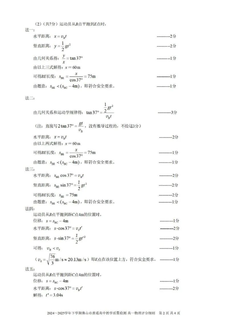 广东省佛山市2024-2025学年高一下学期6月期末物理答案_2024-2025高一（7-7月题库）_2025年7月_250703广东省佛山市2024-2025学年高一下学期普通高中教学质量检测
