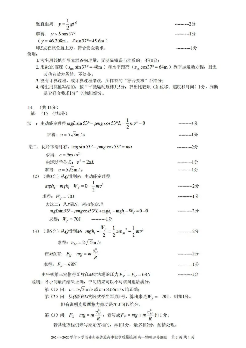 广东省佛山市2024-2025学年高一下学期6月期末物理答案_2024-2025高一（7-7月题库）_2025年7月_250703广东省佛山市2024-2025学年高一下学期普通高中教学质量检测