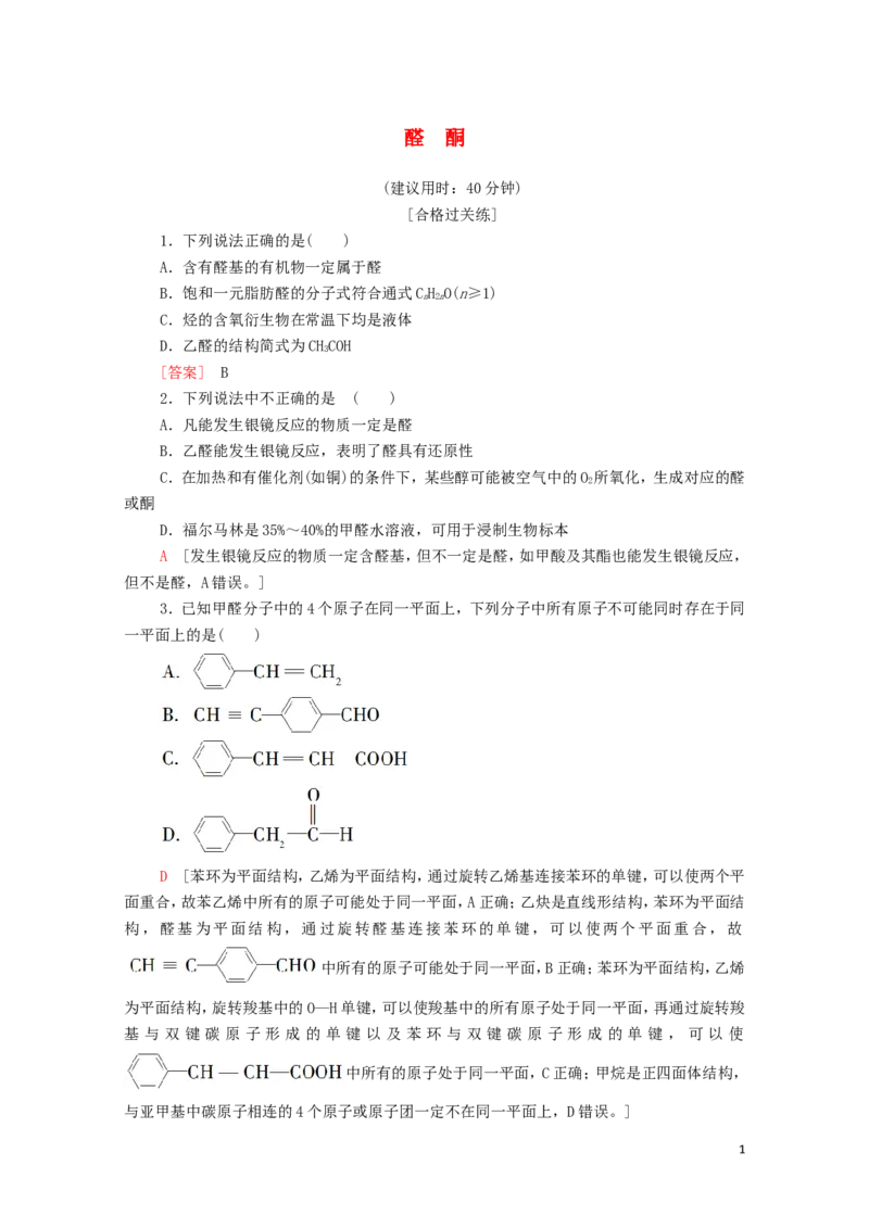 新教材高中化学第3章烃的衍生物第3节醛酮课时分层作业含解析新人教版选择性必修3_E015高中全科试卷_化学试题_选修3_5.新版人教版高中化学试卷选择性必修3_1.单元测试