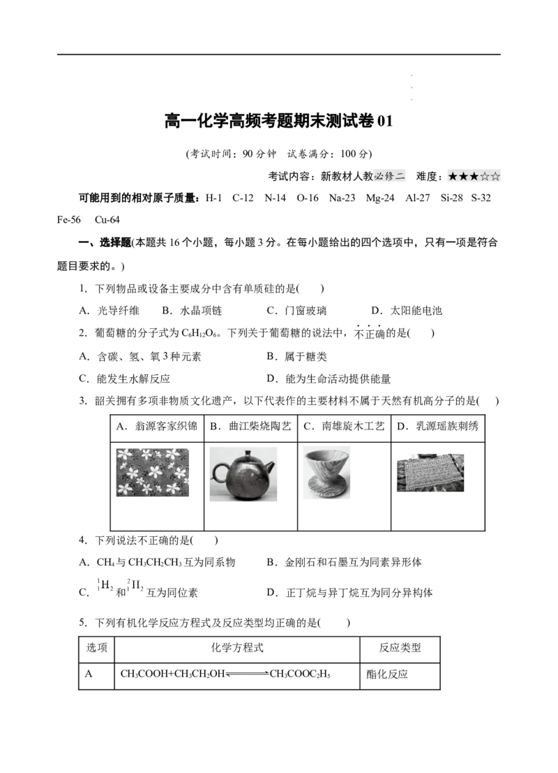模拟卷01-高一化学下学期高频考题期末测试卷（人教2019必修第二册）（考试版）_E015高中全科试卷_化学试题_必修2_2.新版人教版高中化学试卷必修二_4.期末试卷