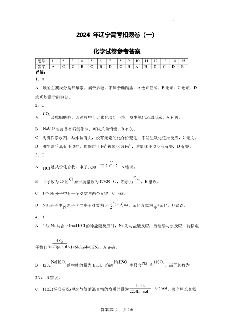 化学第一套参考答案_2024年4月_01按日期_6号_2024届辽宁省高三下学期高考扣题卷（一）_2024届辽宁省高三下学期高考扣题卷（一）化学试卷