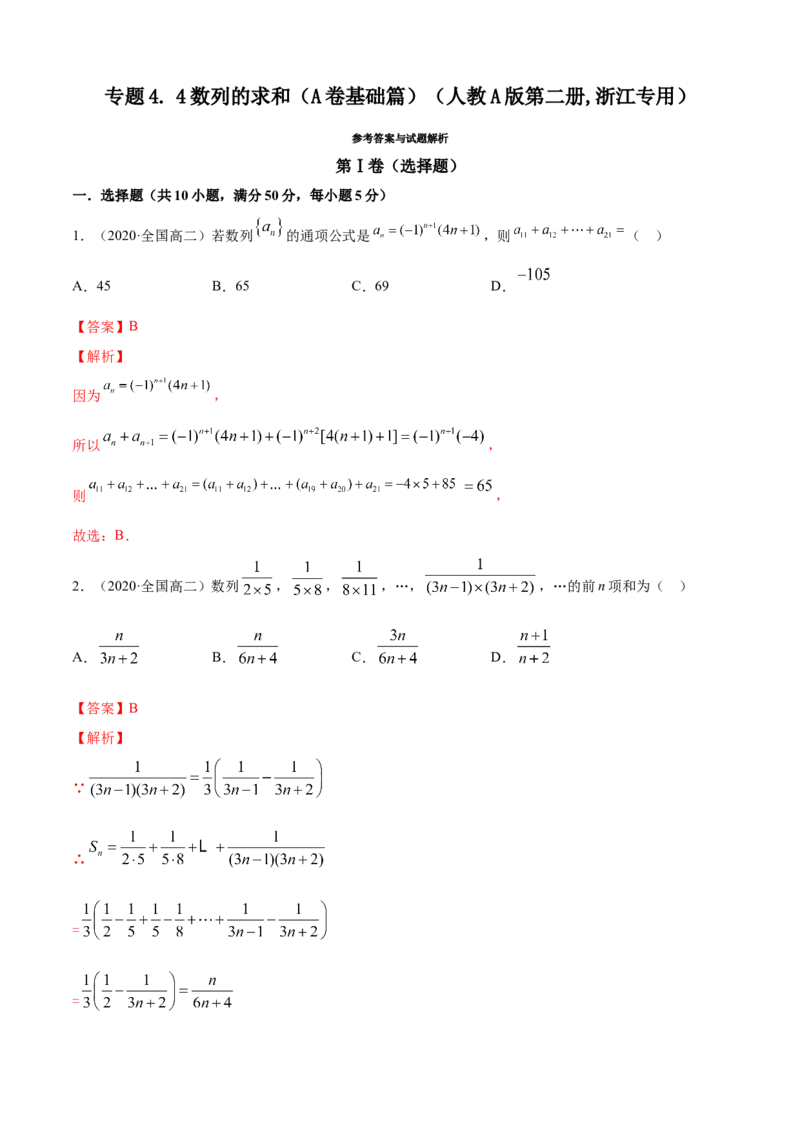 专题4.4数列的求和（A卷基础篇）解析版_E015高中全科试卷_数学试题_选修2_01.同步练习_同步练习（第四套）_专题4.4数列的求和（A卷基础篇）