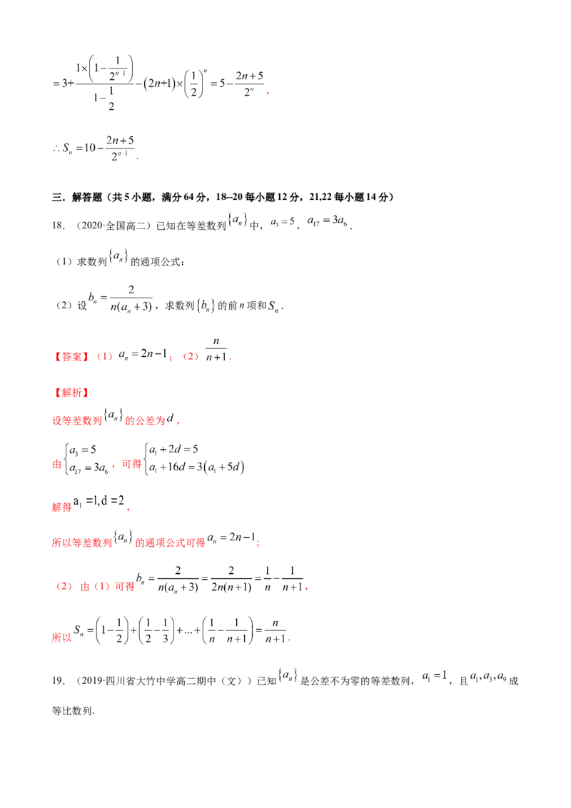专题4.4数列的求和（A卷基础篇）解析版_E015高中全科试卷_数学试题_选修2_01.同步练习_同步练习（第四套）_专题4.4数列的求和（A卷基础篇）