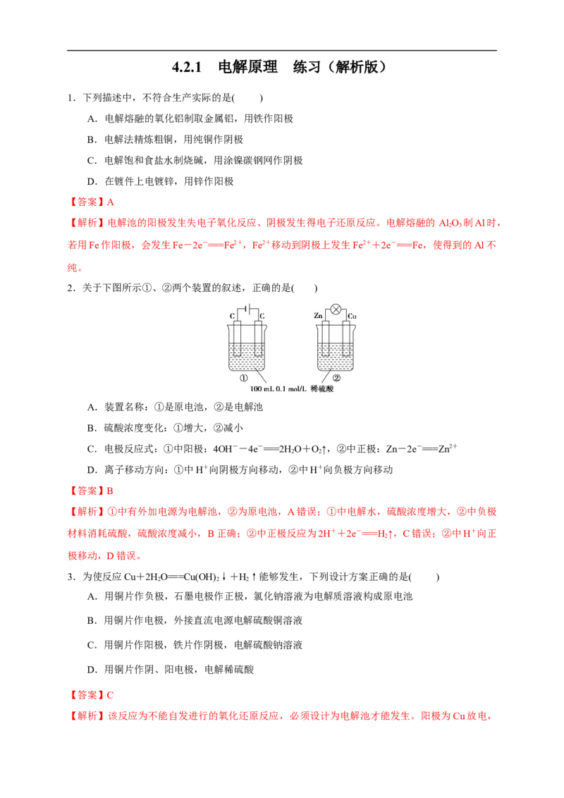 4.2.1电解原理练习（解析版）_E015高中全科试卷_化学试题_选修1_3.新版人教版高中化学试卷选择性必修1_1.同步练习_2.同步练习（第二套）_4.2.1电解原理
