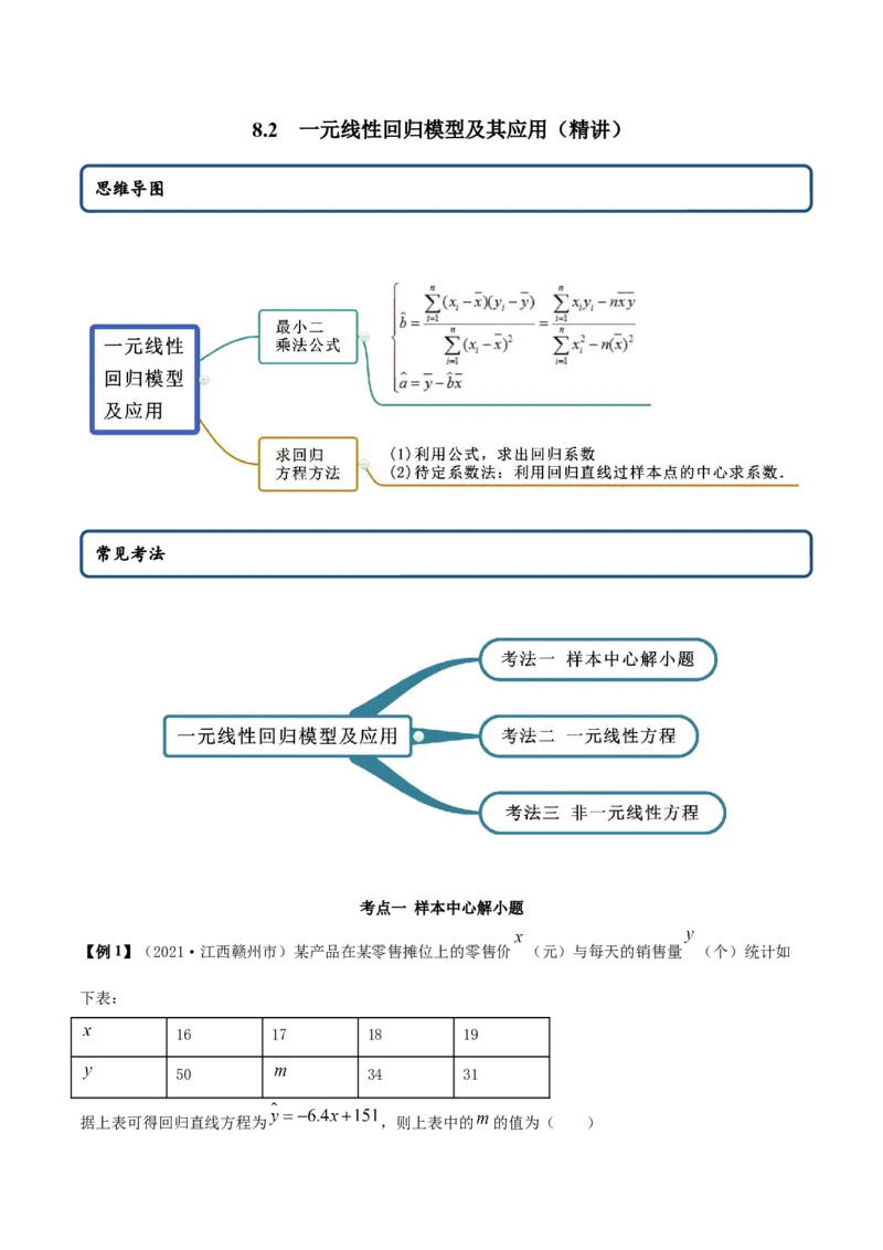 8.2一元线性回归模型及其应用（精讲）（解析版）_E015高中全科试卷_数学试题_选修3_02.同步练习_同步练习（第二套）