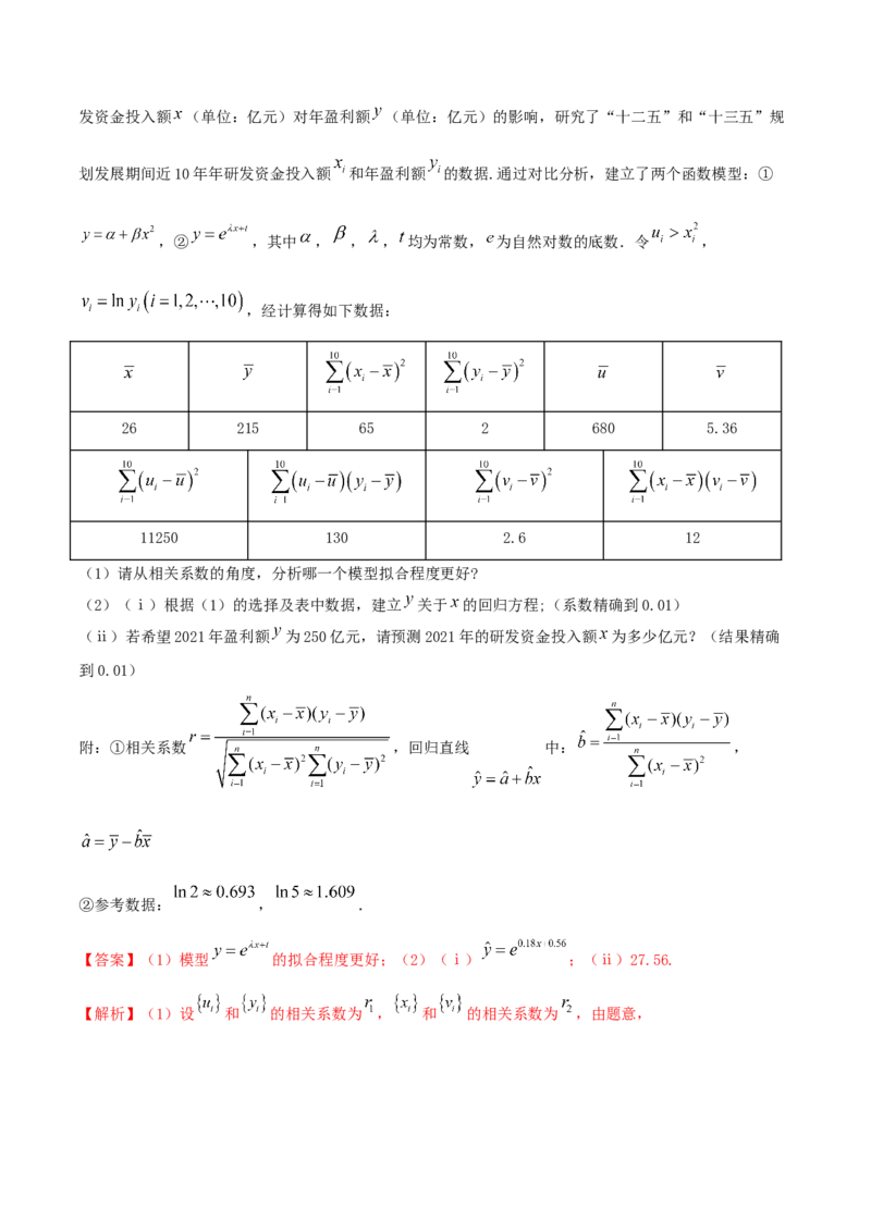 8.2一元线性回归模型及其应用（精讲）（解析版）_E015高中全科试卷_数学试题_选修3_02.同步练习_同步练习（第二套）