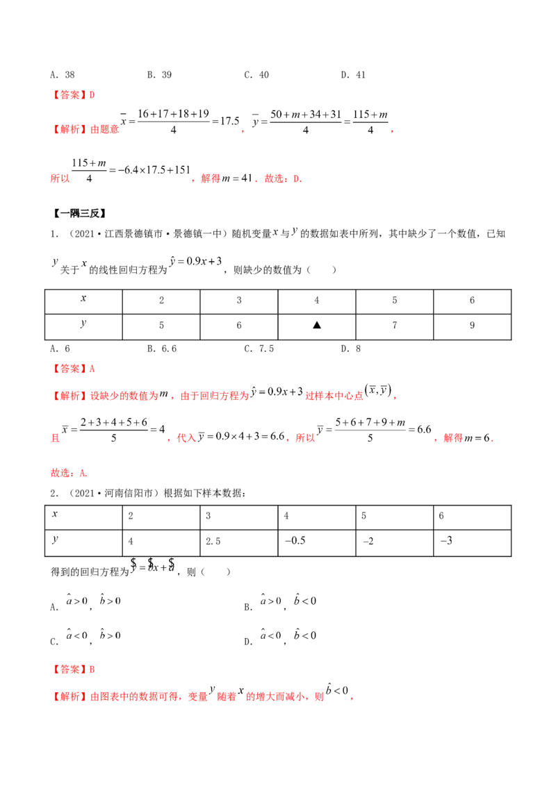 8.2一元线性回归模型及其应用（精讲）（解析版）_E015高中全科试卷_数学试题_选修3_02.同步练习_同步练习（第二套）