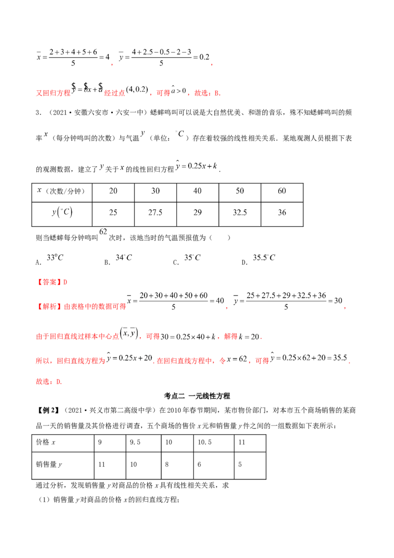 8.2一元线性回归模型及其应用（精讲）（解析版）_E015高中全科试卷_数学试题_选修3_02.同步练习_同步练习（第二套）