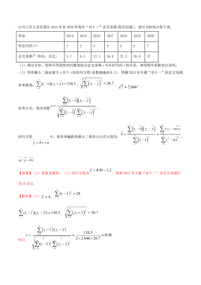8.2一元线性回归模型及其应用（精讲）（解析版）_E015高中全科试卷_数学试题_选修3_02.同步练习_同步练习（第二套）