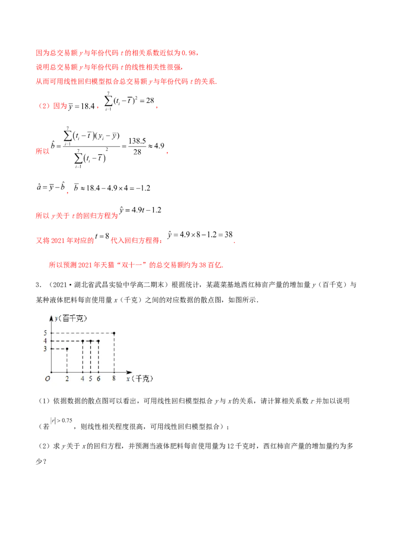 8.2一元线性回归模型及其应用（精讲）（解析版）_E015高中全科试卷_数学试题_选修3_02.同步练习_同步练习（第二套）