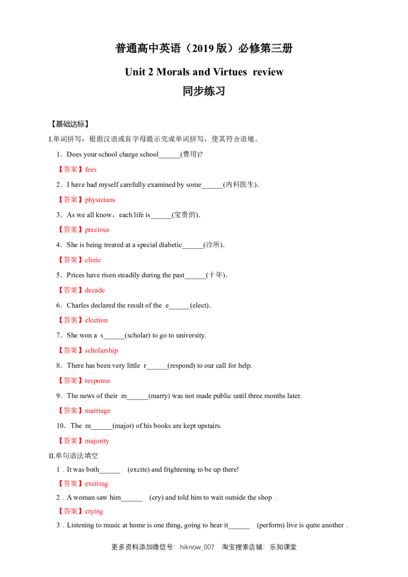 新教材精创Unit2MoralsandVirtuesReview单元综合复习（1）（解析版）_E015高中全科试卷_英语试题_必修3_3.新版高中英语必修三_2.同步练习_2.同步练习（第2套）