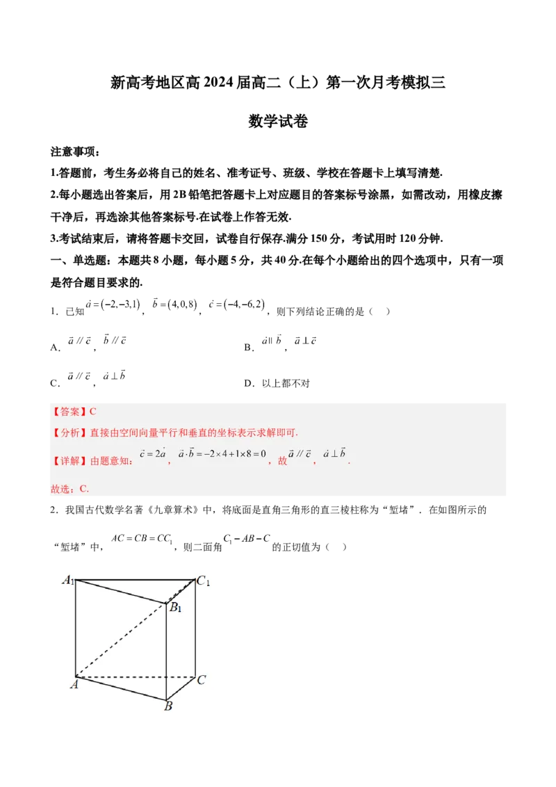 新高考地区高2024届高二（上）第一次月考模拟三（解析版）_E015高中全科试卷_数学试题_选修1_05.月考测试