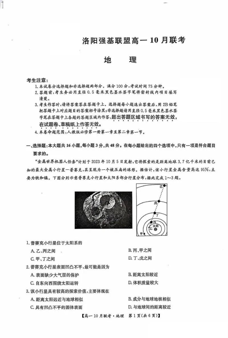 地理-河南洛阳九师联盟2024-2025学年高一上学期10月联考(1)_2024-2025高一（7-7月题库）_2024年10月试卷_1022河南洛阳九师联盟2024-2025学年高一上学期10月联考