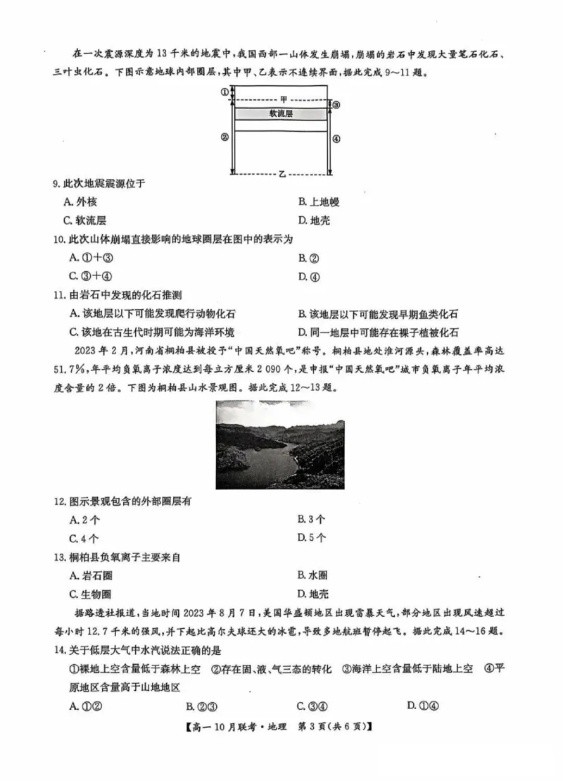 地理-河南洛阳九师联盟2024-2025学年高一上学期10月联考(1)_2024-2025高一（7-7月题库）_2024年10月试卷_1022河南洛阳九师联盟2024-2025学年高一上学期10月联考