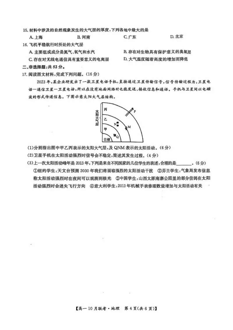 地理-河南洛阳九师联盟2024-2025学年高一上学期10月联考(1)_2024-2025高一（7-7月题库）_2024年10月试卷_1022河南洛阳九师联盟2024-2025学年高一上学期10月联考