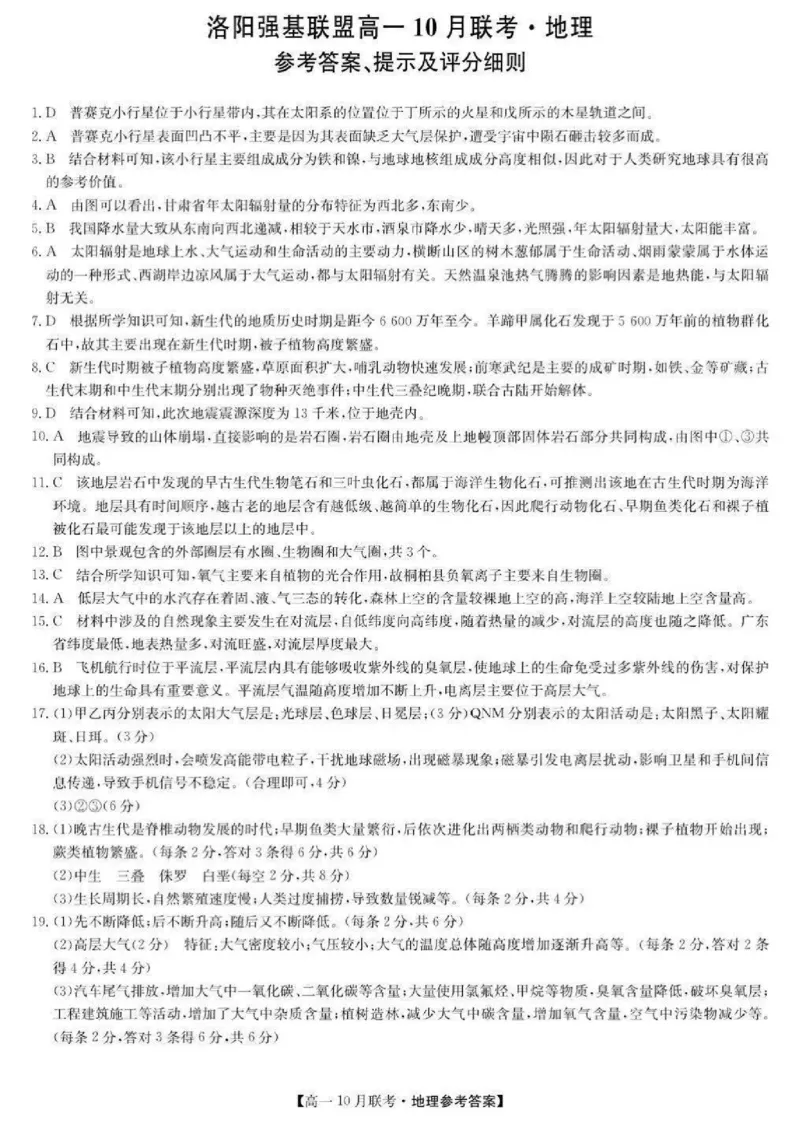 地理-河南洛阳九师联盟2024-2025学年高一上学期10月联考(1)_2024-2025高一（7-7月题库）_2024年10月试卷_1022河南洛阳九师联盟2024-2025学年高一上学期10月联考