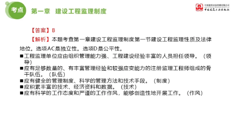 2025年监理工程师《法规》金题解析01节（1.8）_监理工程师_2025监理工程师_2025年监理工程师SVIP_2025年监理概论法规SVIP_03-习题精析✿实战特训✿模考通关_讲义