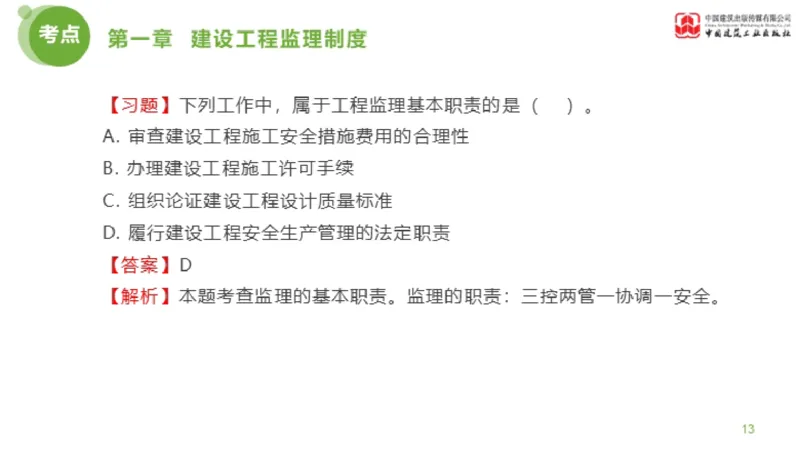 2025年监理工程师《法规》金题解析01节（1.8）_监理工程师_2025监理工程师_2025年监理工程师SVIP_2025年监理概论法规SVIP_03-习题精析✿实战特训✿模考通关_讲义