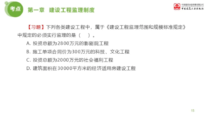 2025年监理工程师《法规》金题解析01节（1.8）_监理工程师_2025监理工程师_2025年监理工程师SVIP_2025年监理概论法规SVIP_03-习题精析✿实战特训✿模考通关_讲义