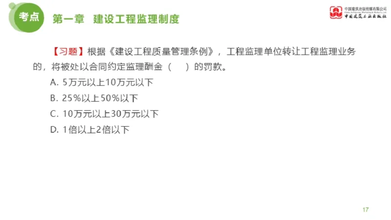 2025年监理工程师《法规》金题解析01节（1.8）_监理工程师_2025监理工程师_2025年监理工程师SVIP_2025年监理概论法规SVIP_03-习题精析✿实战特训✿模考通关_讲义