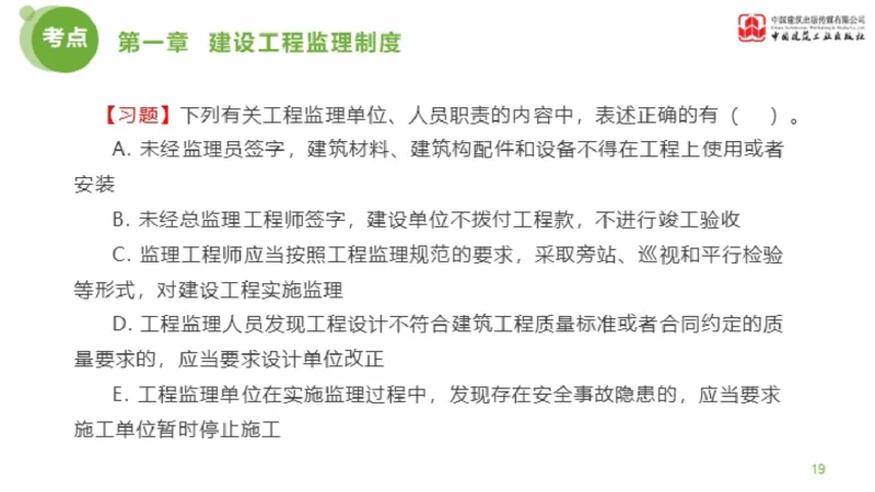 2025年监理工程师《法规》金题解析01节（1.8）_监理工程师_2025监理工程师_2025年监理工程师SVIP_2025年监理概论法规SVIP_03-习题精析✿实战特训✿模考通关_讲义