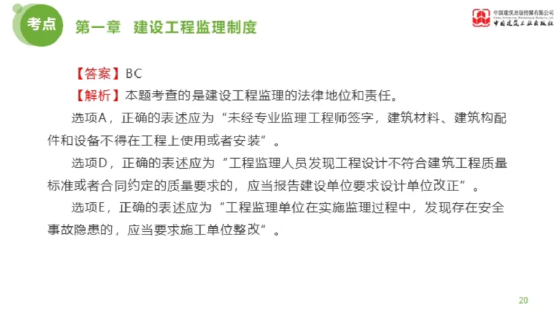 2025年监理工程师《法规》金题解析01节（1.8）_监理工程师_2025监理工程师_2025年监理工程师SVIP_2025年监理概论法规SVIP_03-习题精析✿实战特训✿模考通关_讲义