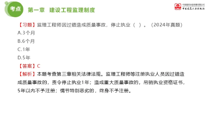 2025年监理工程师《法规》金题解析01节（1.8）_监理工程师_2025监理工程师_2025年监理工程师SVIP_2025年监理概论法规SVIP_03-习题精析✿实战特训✿模考通关_讲义