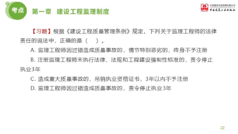 2025年监理工程师《法规》金题解析01节（1.8）_监理工程师_2025监理工程师_2025年监理工程师SVIP_2025年监理概论法规SVIP_03-习题精析✿实战特训✿模考通关_讲义