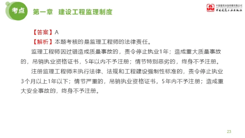 2025年监理工程师《法规》金题解析01节（1.8）_监理工程师_2025监理工程师_2025年监理工程师SVIP_2025年监理概论法规SVIP_03-习题精析✿实战特训✿模考通关_讲义