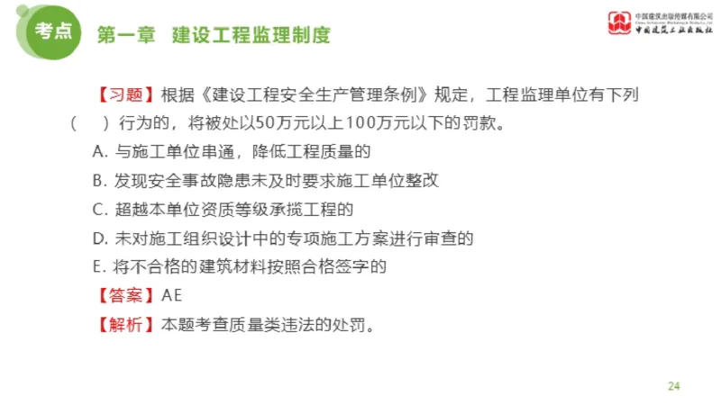 2025年监理工程师《法规》金题解析01节（1.8）_监理工程师_2025监理工程师_2025年监理工程师SVIP_2025年监理概论法规SVIP_03-习题精析✿实战特训✿模考通关_讲义