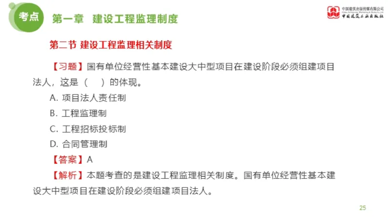 2025年监理工程师《法规》金题解析01节（1.8）_监理工程师_2025监理工程师_2025年监理工程师SVIP_2025年监理概论法规SVIP_03-习题精析✿实战特训✿模考通关_讲义